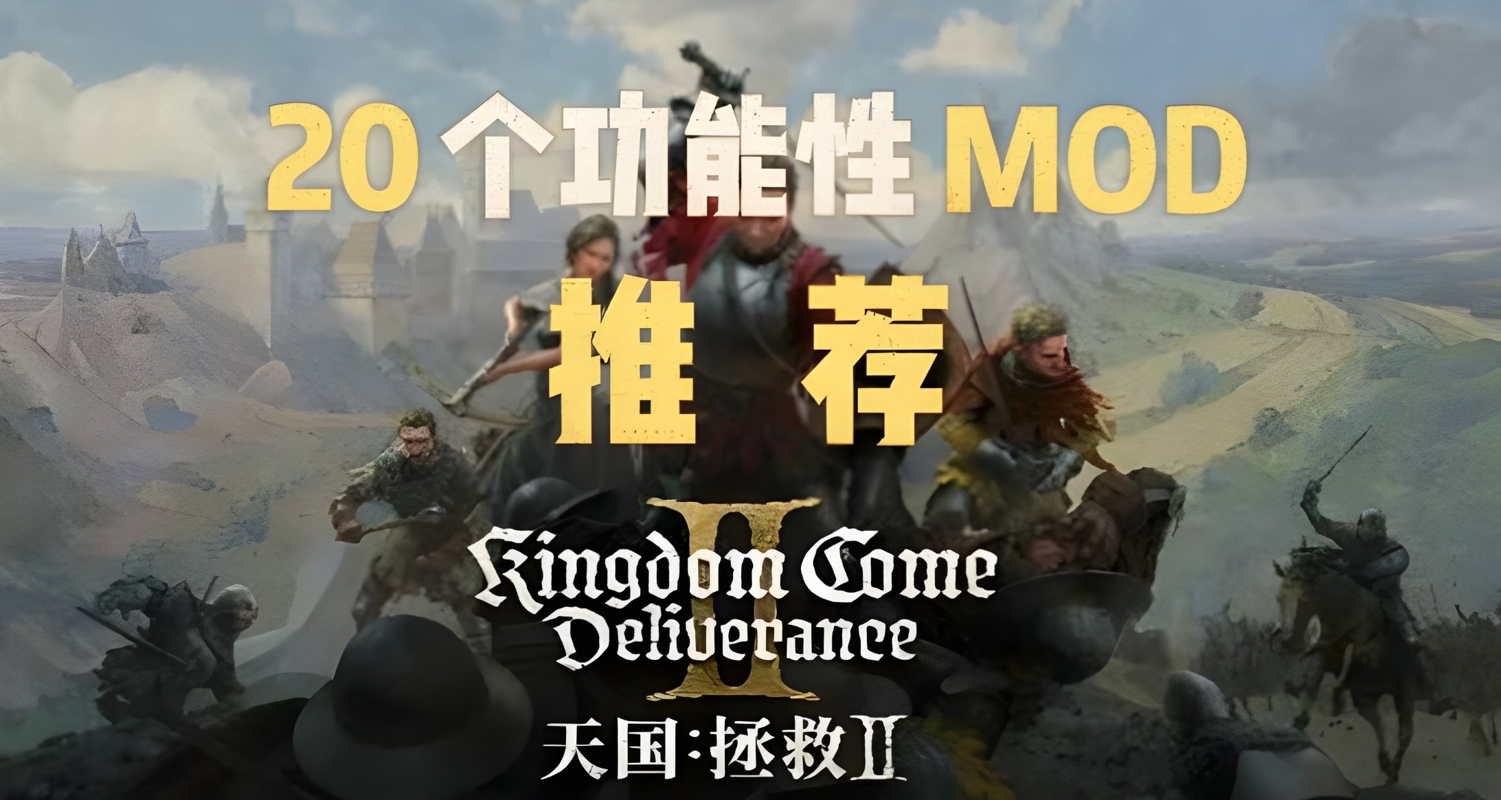 「天國拯救2」遊戲體驗暴增的mod推薦（功能篇）