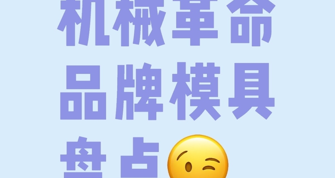 談談機械革命這牌子