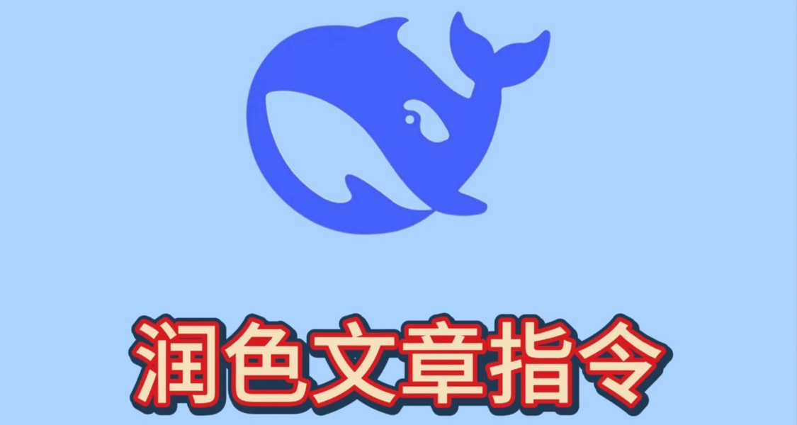 博導私藏的DeepSeek論文指令被我挖到啦🔥