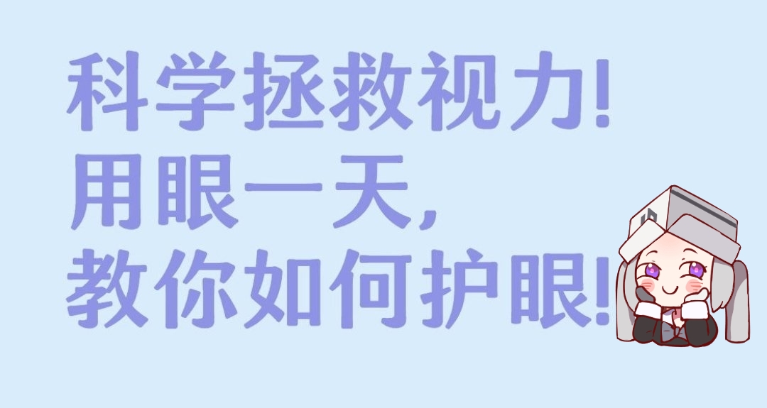 科學拯救視力!用眼一天，教你如何護眼!