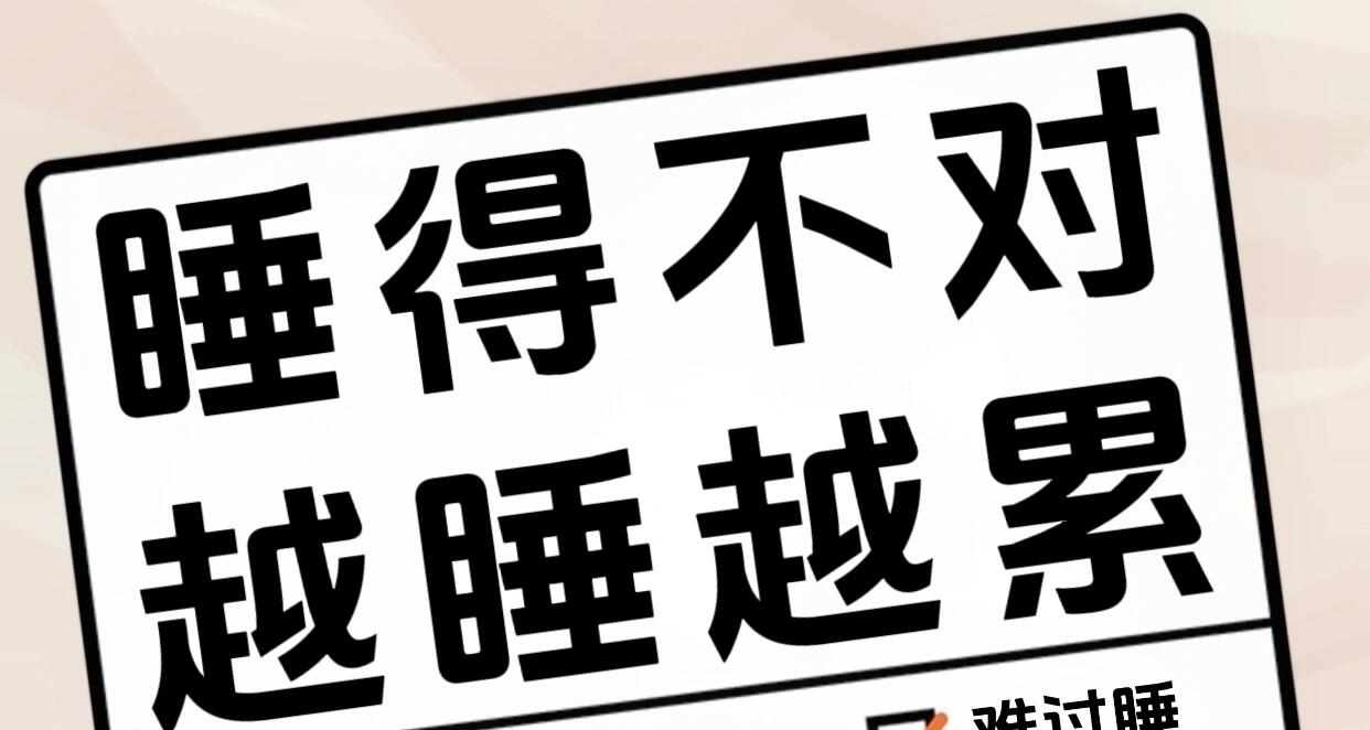 睡得不對，越睡越累