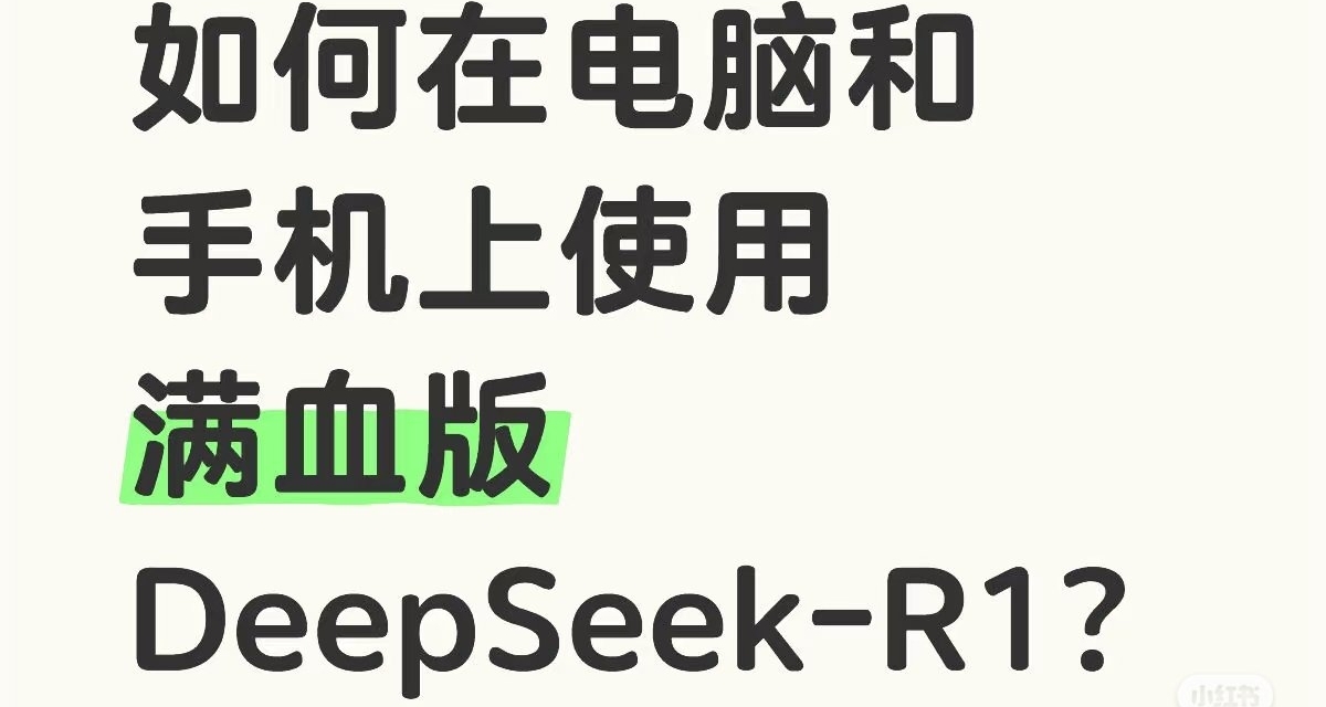 教程｜如何使用满血版DeepSeek-R1