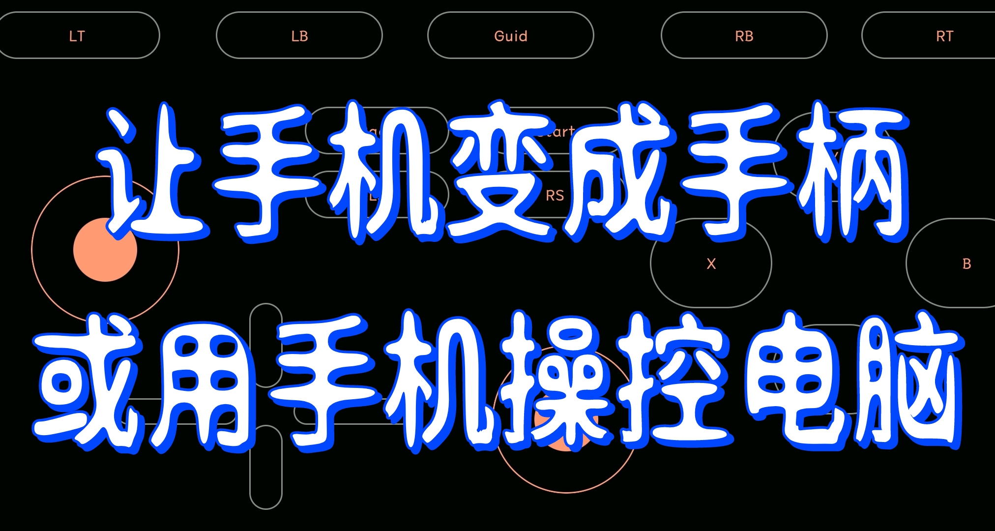 玩遊戲沒鍵鼠和手柄？那就讓你的手機變成鍵鼠和手柄！！！