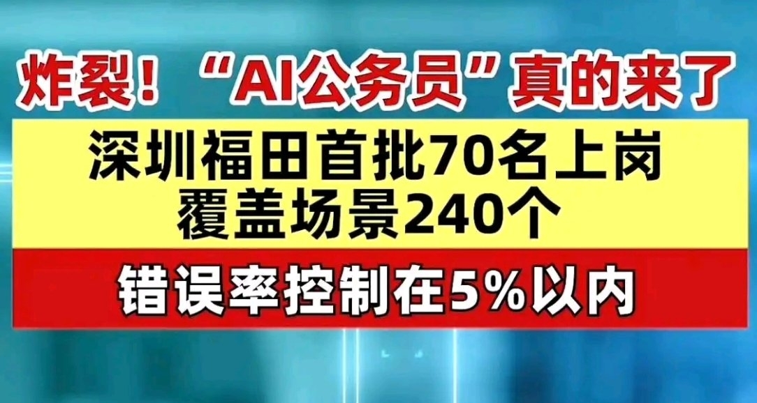 深圳ai公務員已上崗，考公黨該何去何從