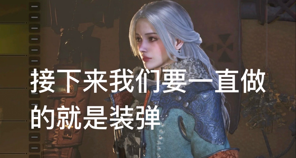 【怪獵荒野】銃槍之無腦公式化打法總結