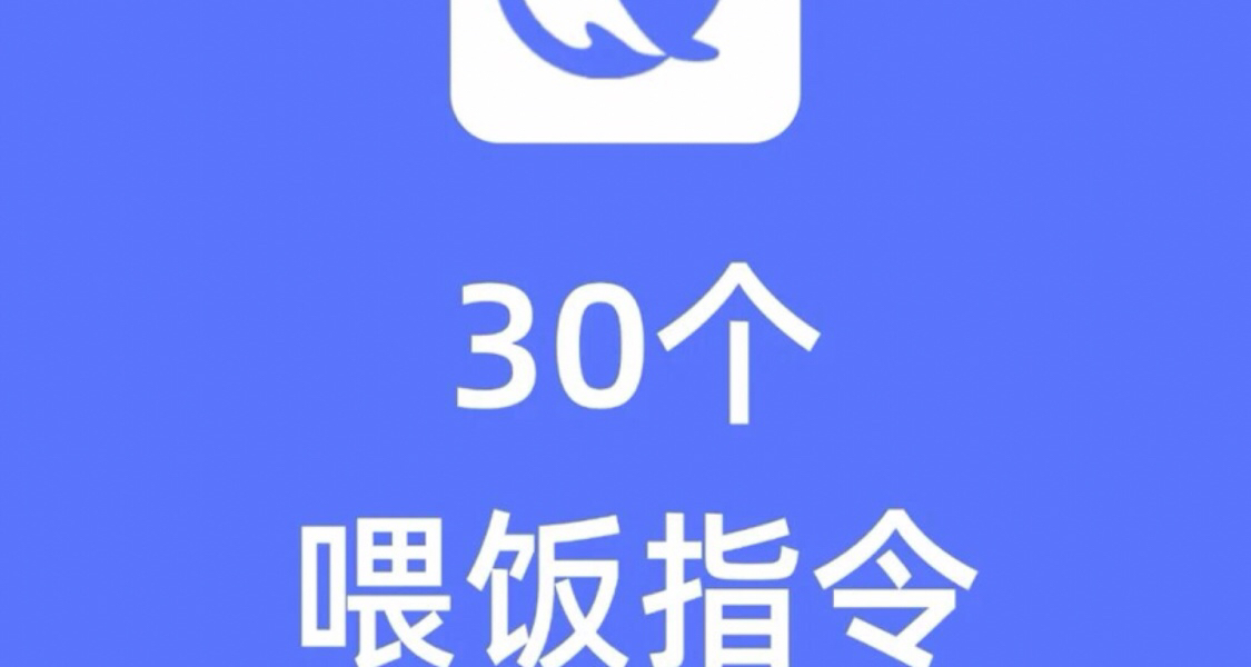 Deepseek不好用，是你真的不會用啊