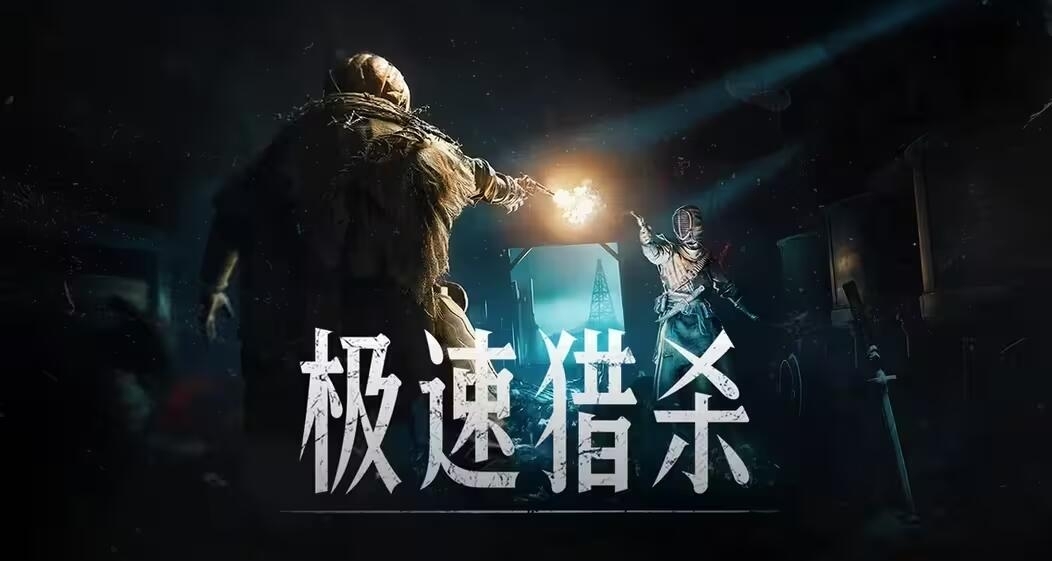 【獵殺：對決】極速獵殺模式調整公告