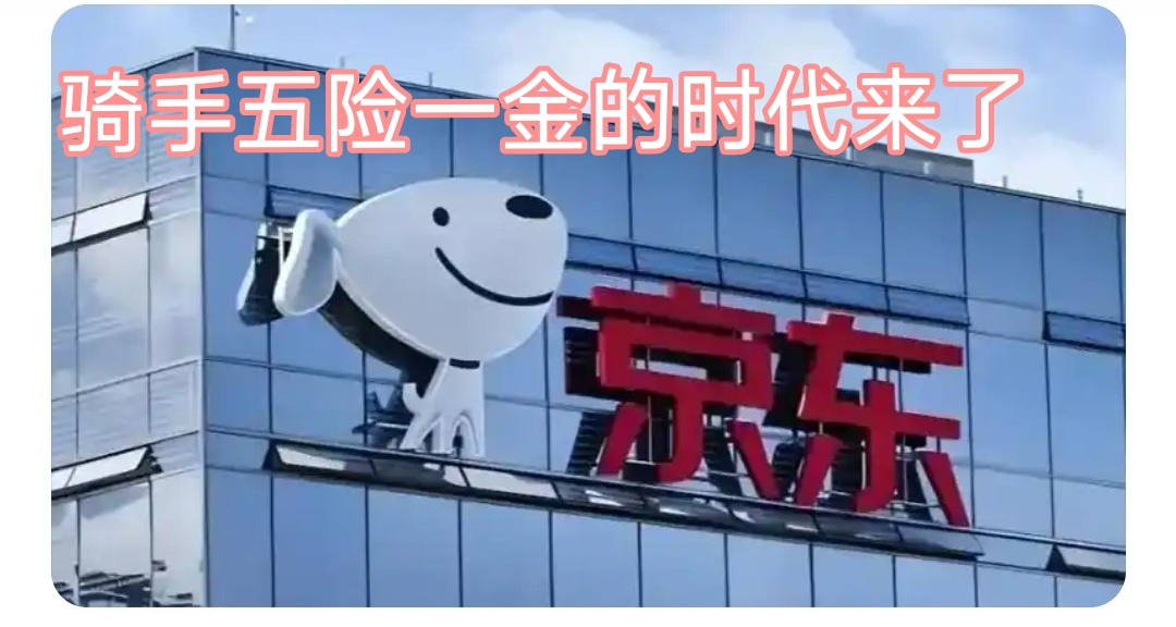 不是哥們？京東宣佈外賣員上五險一金！
