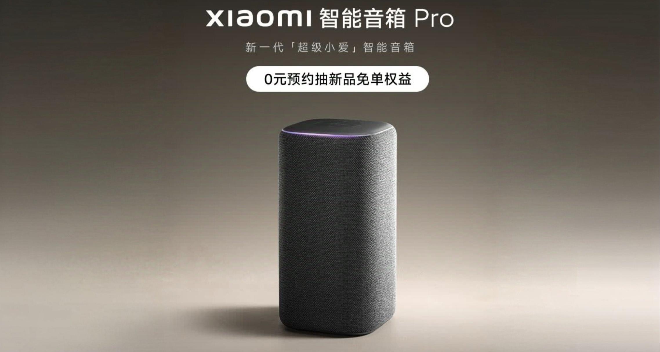 小爱音箱又添新成员！海报为网纹织布设计