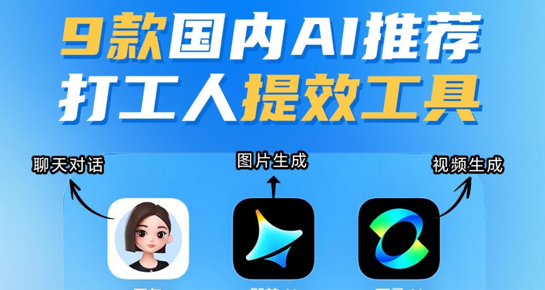吐血整理！  9款亲测好用的国内AI工具
