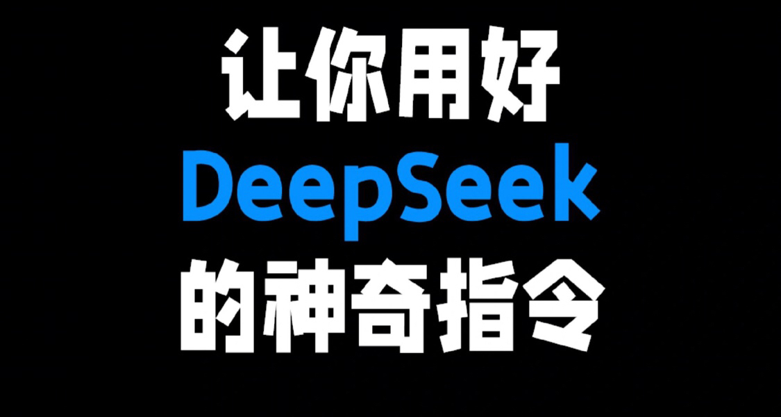 让你用好DeepSeek的神奇指令