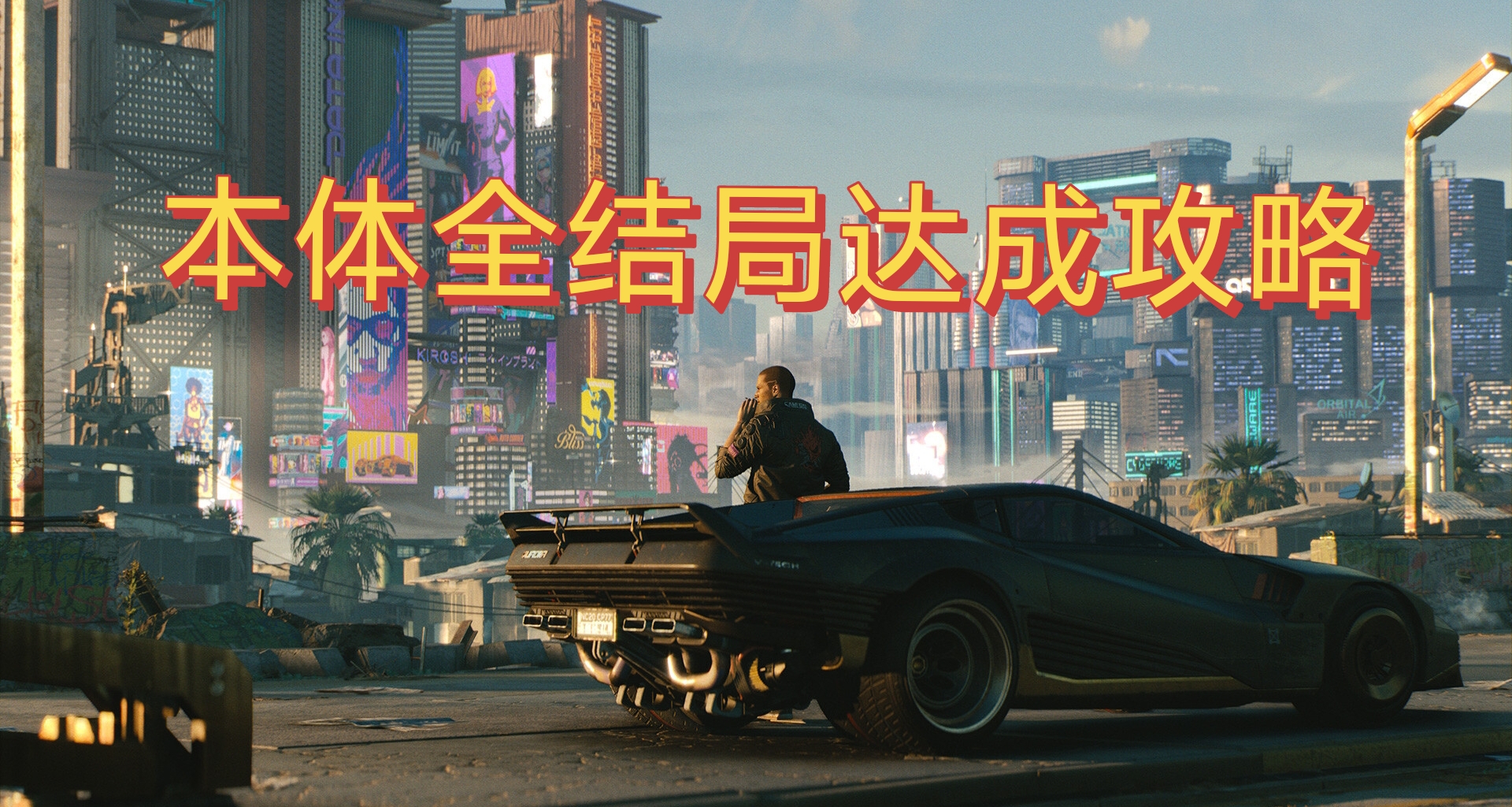 手把手教您達成《賽博朋克2077》本體全結局攻略