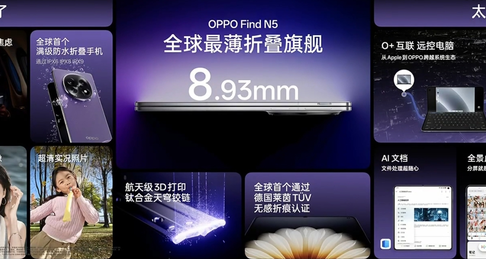 8999起！OPPO Find N5折叠屏发布：超薄机身