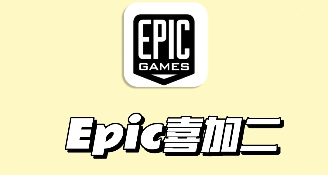 白嫖提醒：2月21日00:00Epic喜加二！！