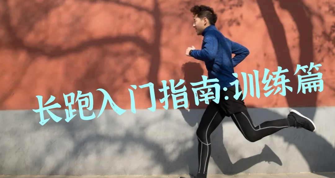 长跑入门指南：训练篇下