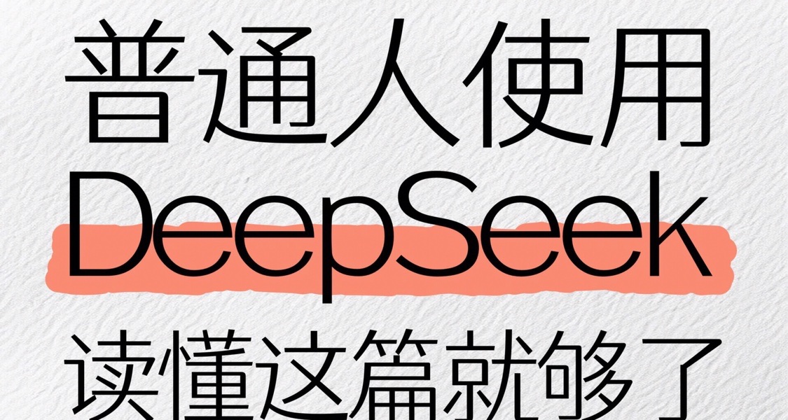 普通人使用DeepSeek，看懂这篇就够了