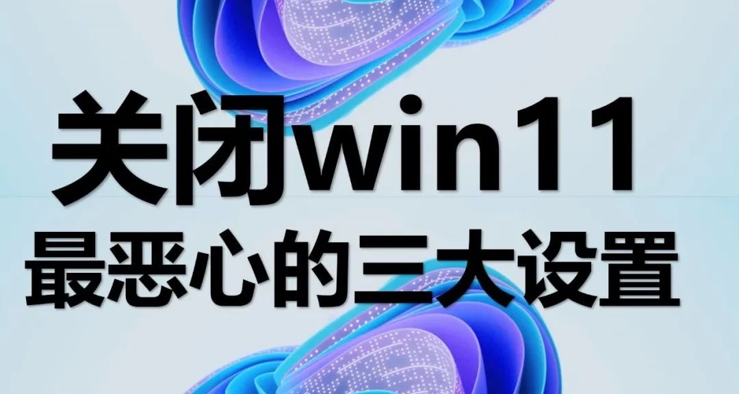 關閉win11最噁心的三大設置，讓電腦更安全