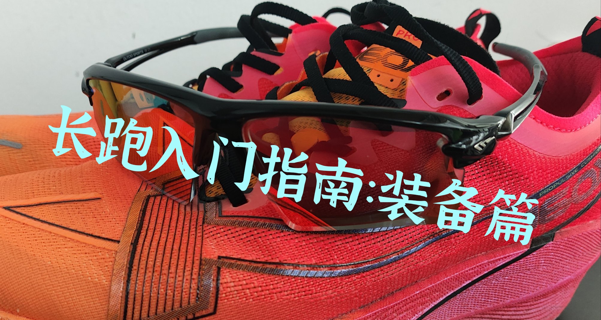 长跑入门指南：装备篇