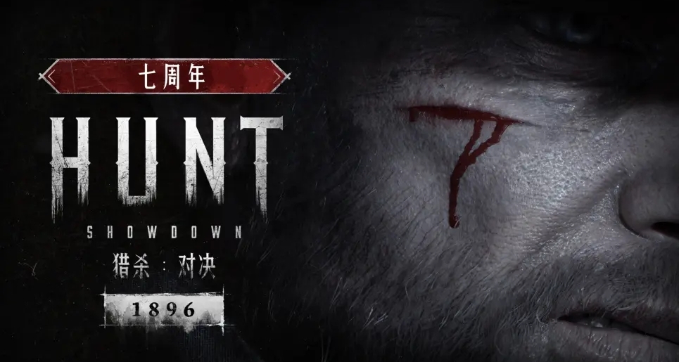 【獵殺：對決】七週年全民獵幣福利放送！