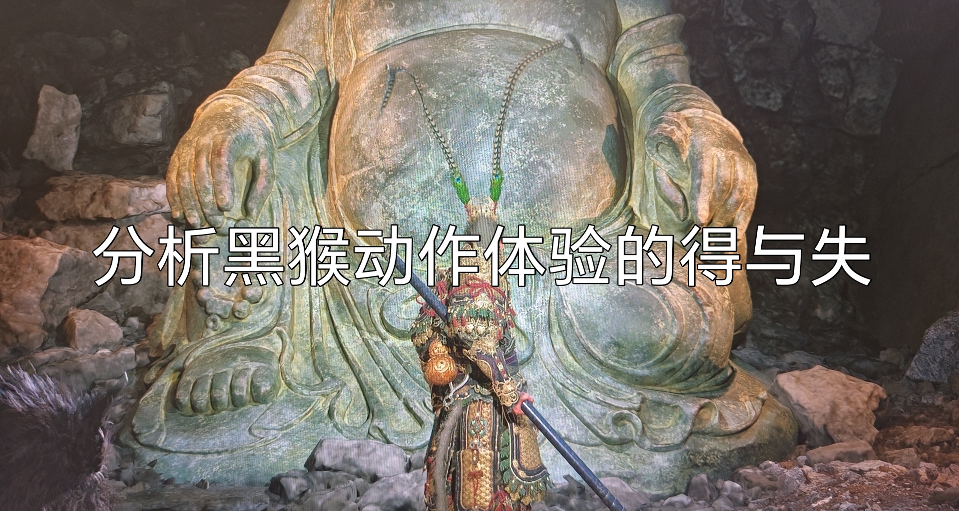 詳細分析黑猴動作體驗的得與失