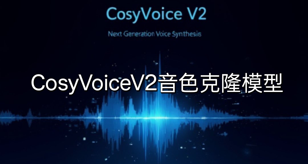 【分享】AI音色克隆CosyVoiceV2