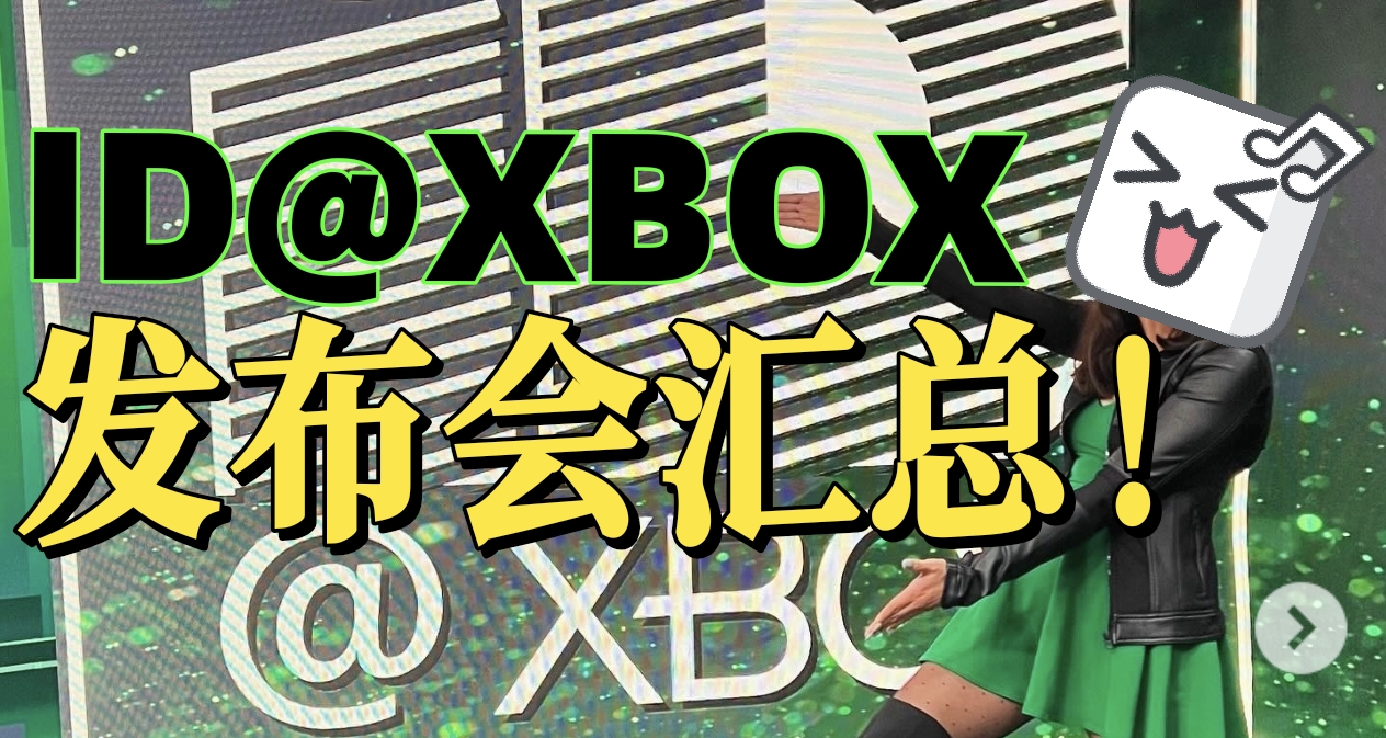 10款游戏即将加入XGP！XBOX独立游戏发布会汇总！