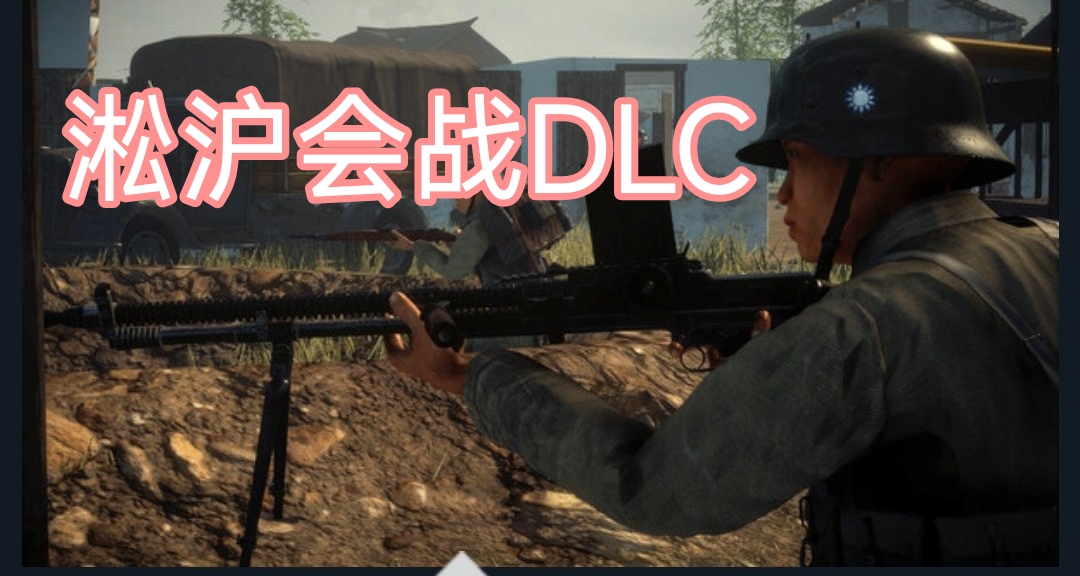 【抗日地圖】淞滬會戰dlc正式推出Steam頁面 3月發售