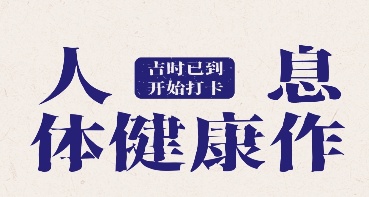 告別熬夜疲憊，解鎖健康生活，怎樣調整作息看這裏[cube_doge]