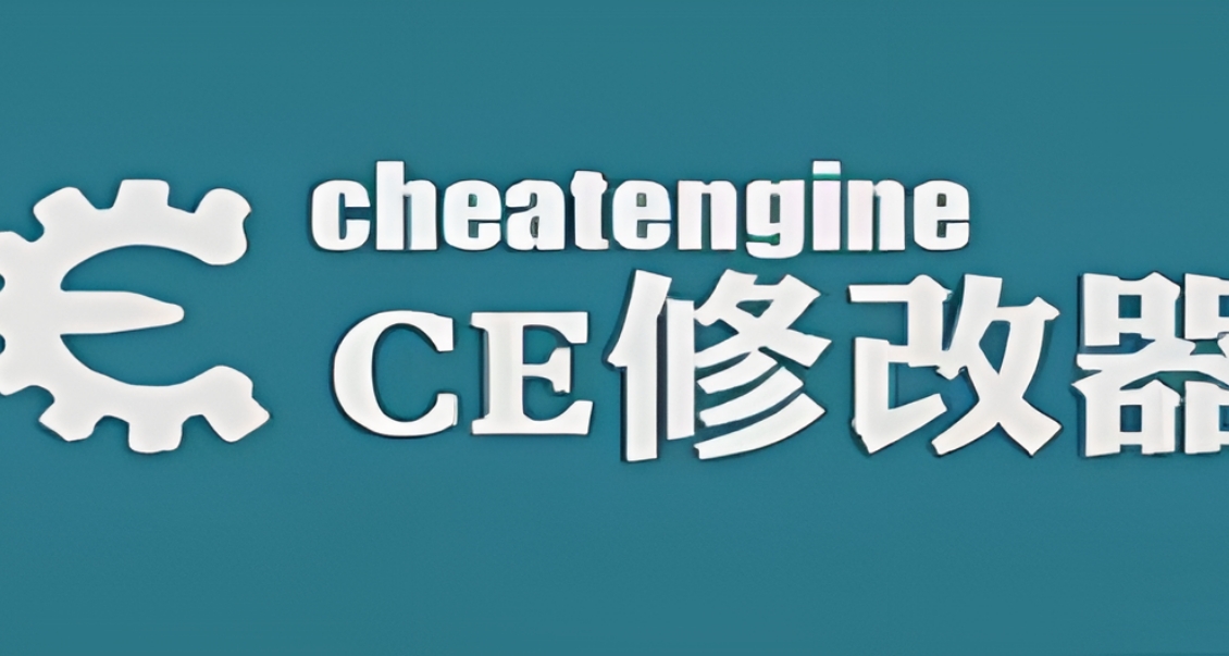 【CE修改器】下载安装教程+汉化教程