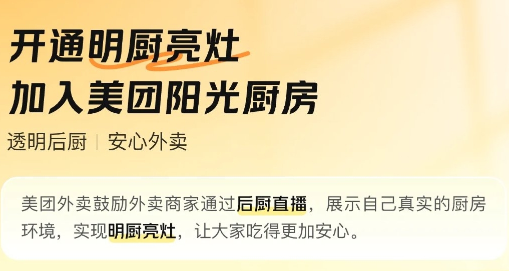 美團上線明廚亮竈專區，可在線觀看後廚食品加工全過程