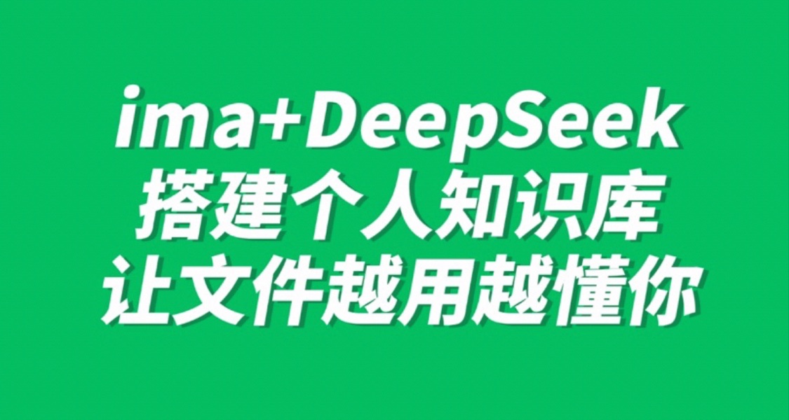 IMA+DeepSeek保姆級教程：搭建個人知識庫！