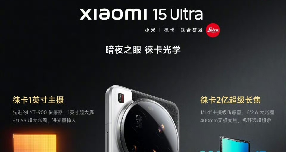 一图速懂：小米15Ultra。