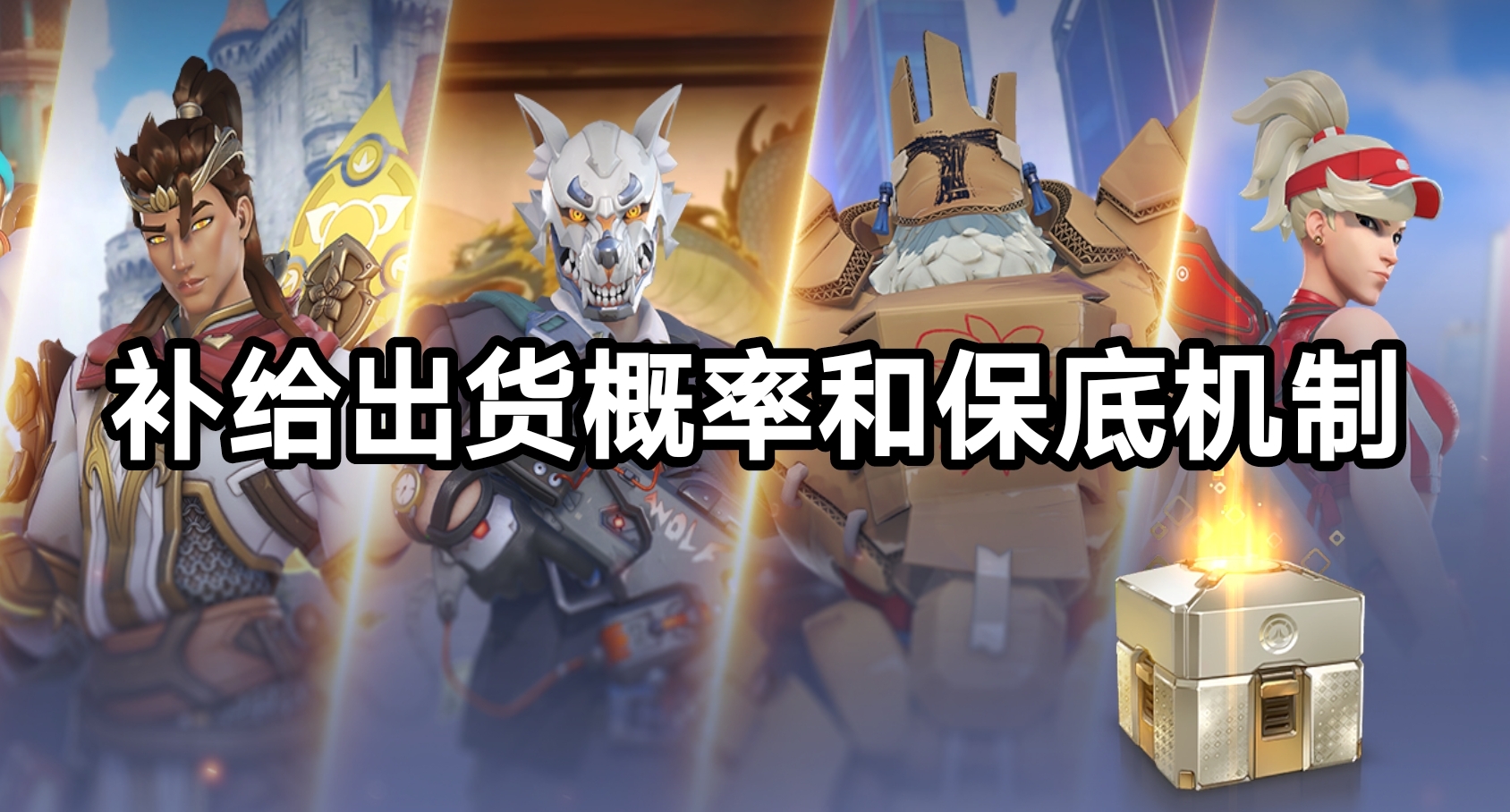 《守望先鋒》新版補給出貨概率和保底機制詳解