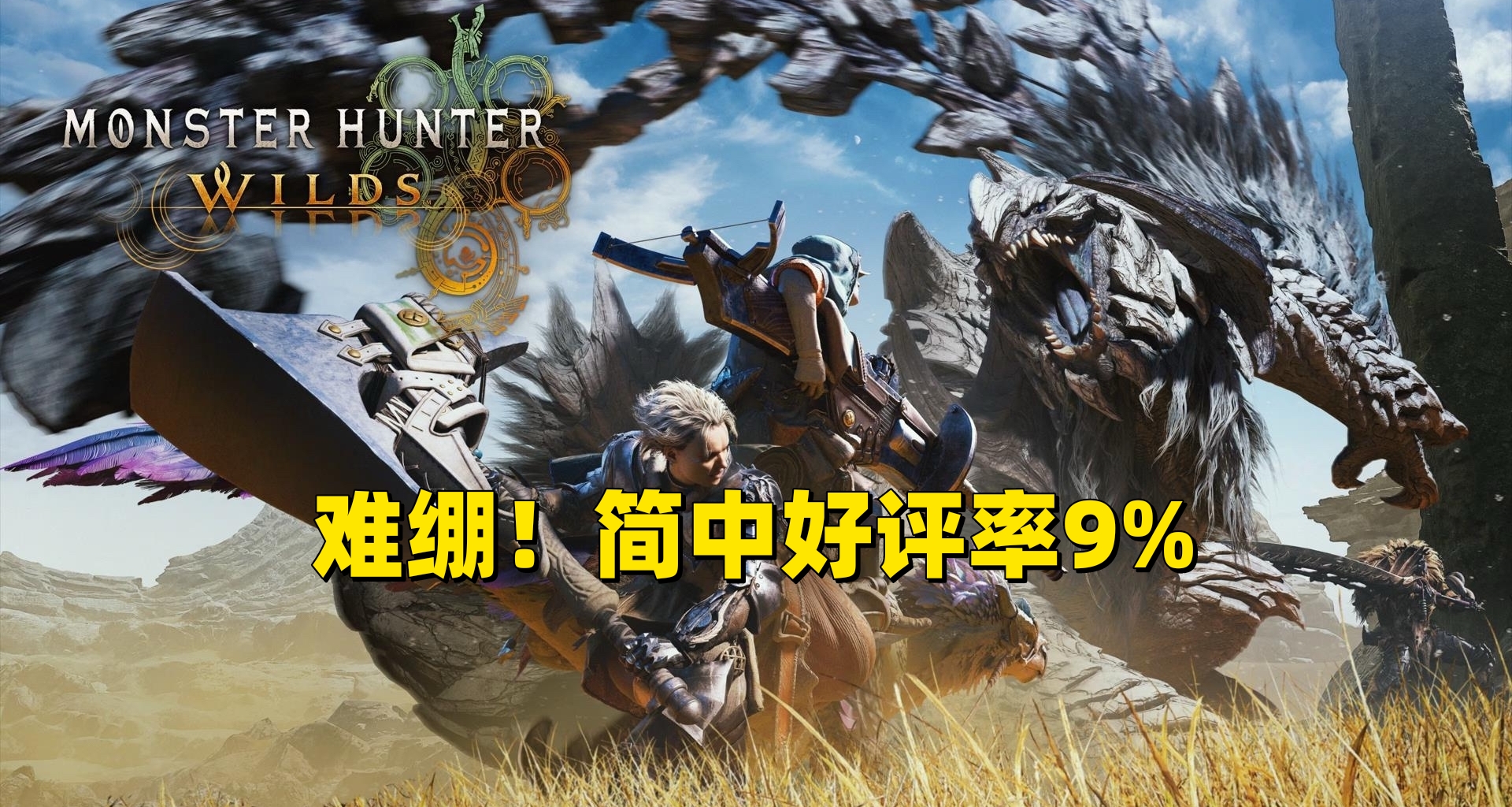 繃不住了！《怪獵：荒野》簡中好評率僅爲9%，玩家已炸鍋