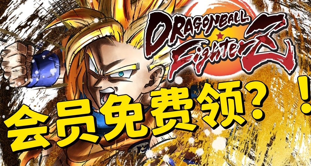 XGP用戶可免費領取《龍珠鬥士Z》！隨附領取方法！