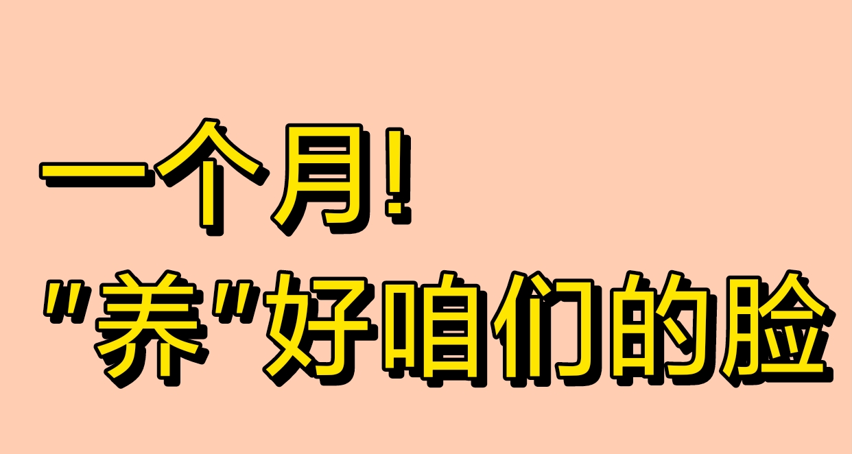 每天一个护肤小知识:一个月见效，把脸养好！