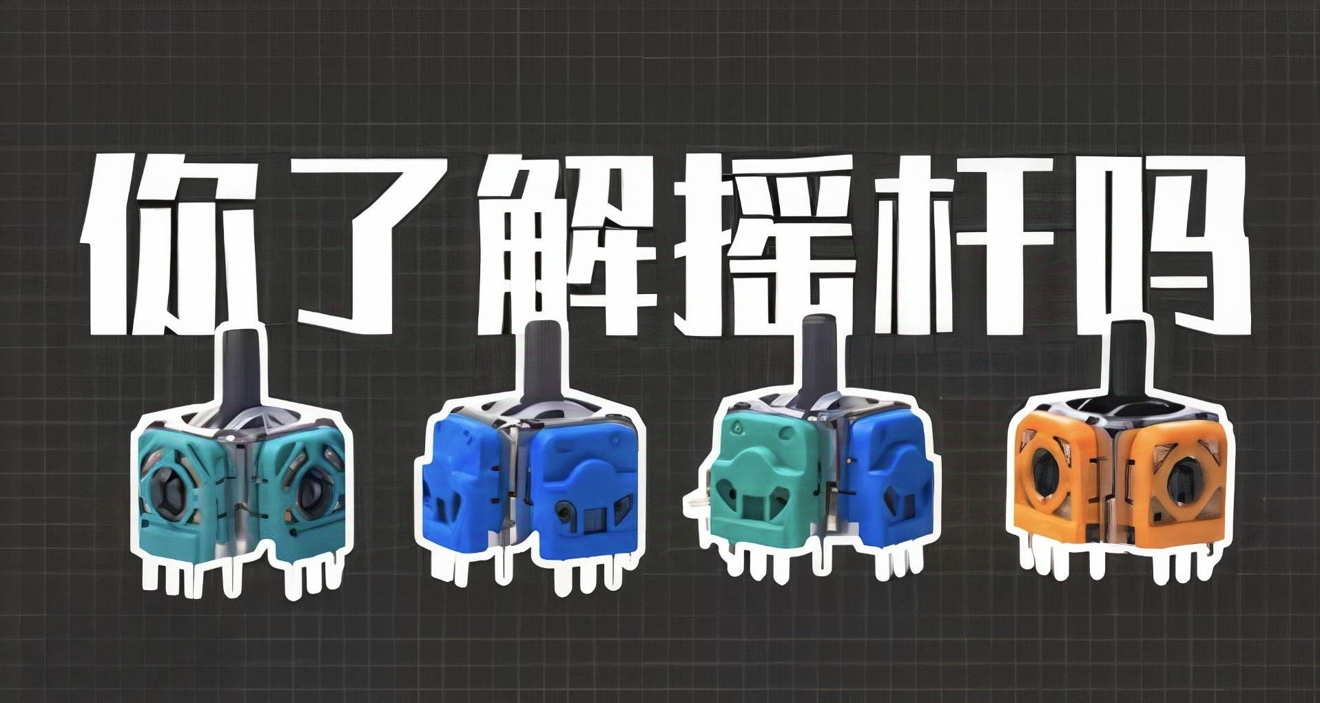 你知道現在都有哪些手柄搖桿嗎？