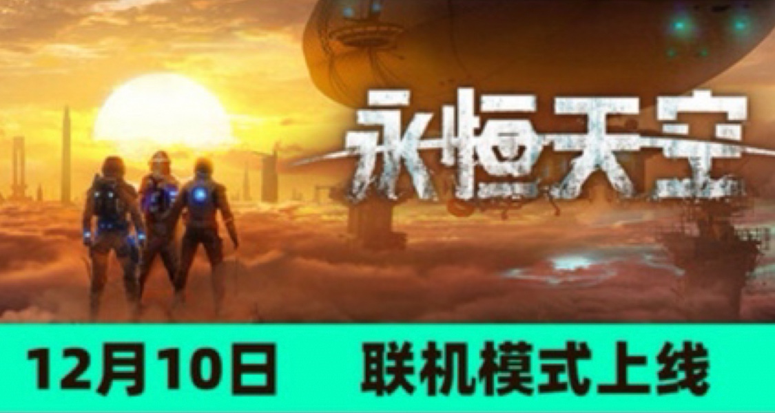 史低64.8！特別好評多人聯機生存遊戲《永恆天空》steam開啓折扣