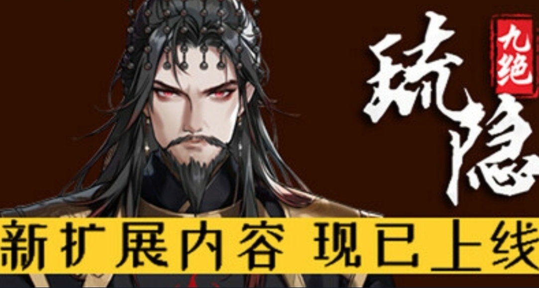 《琉隐九绝》迎来新史低！并推出大更新Boss复战系统