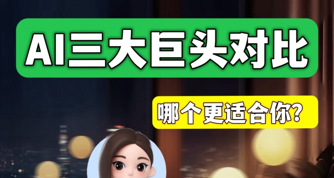 AI三巨頭DeepSeek、豆包、Kimi，哪個適合你？