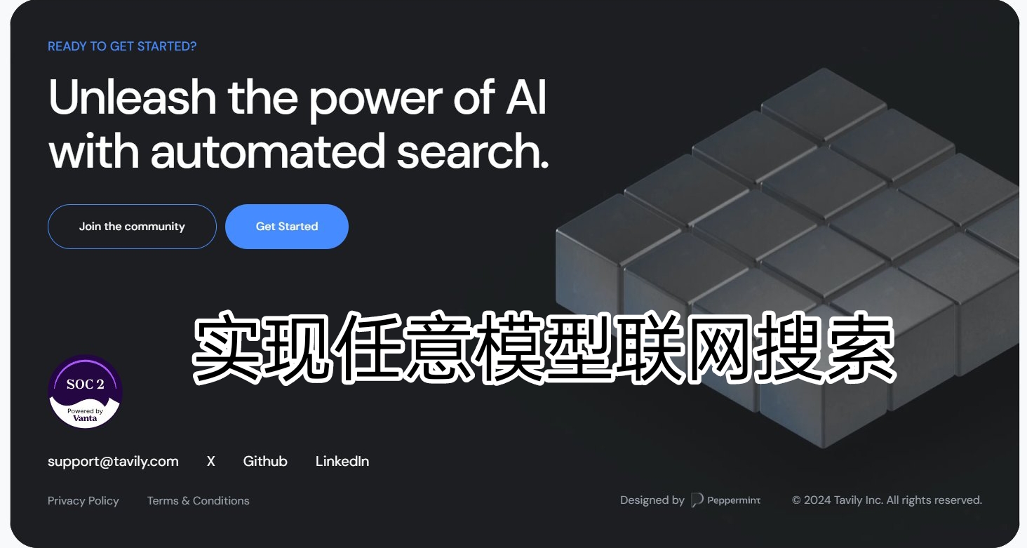 【教程】用Tavily實現任意AI模型聯網搜索