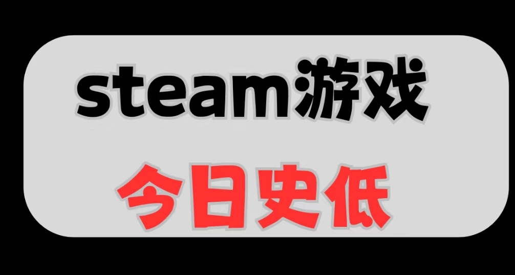 20款8分以上Steam史低遊戲折扣彙總！