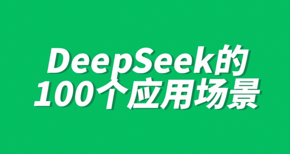 DeepSeek 100個應用場景，AI界的六邊形戰士！