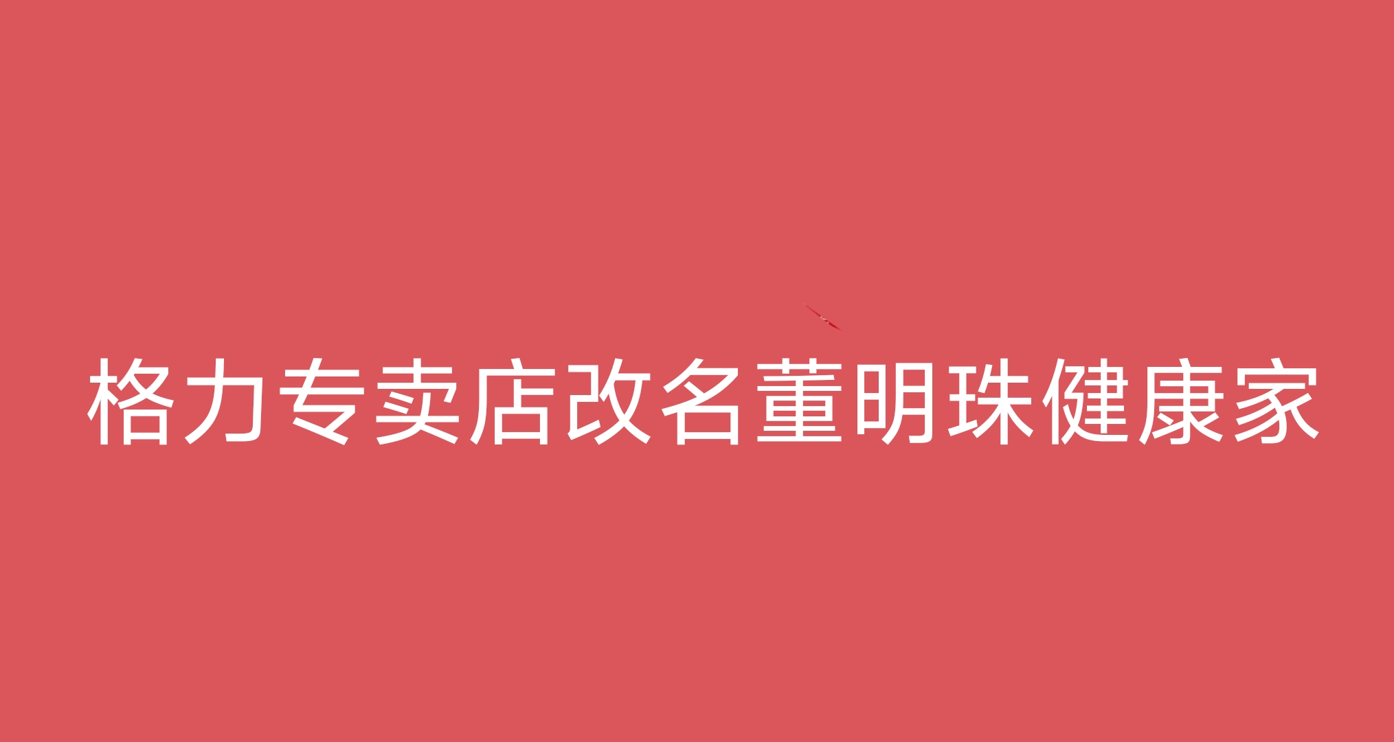 格力專賣店改名董明珠健康家