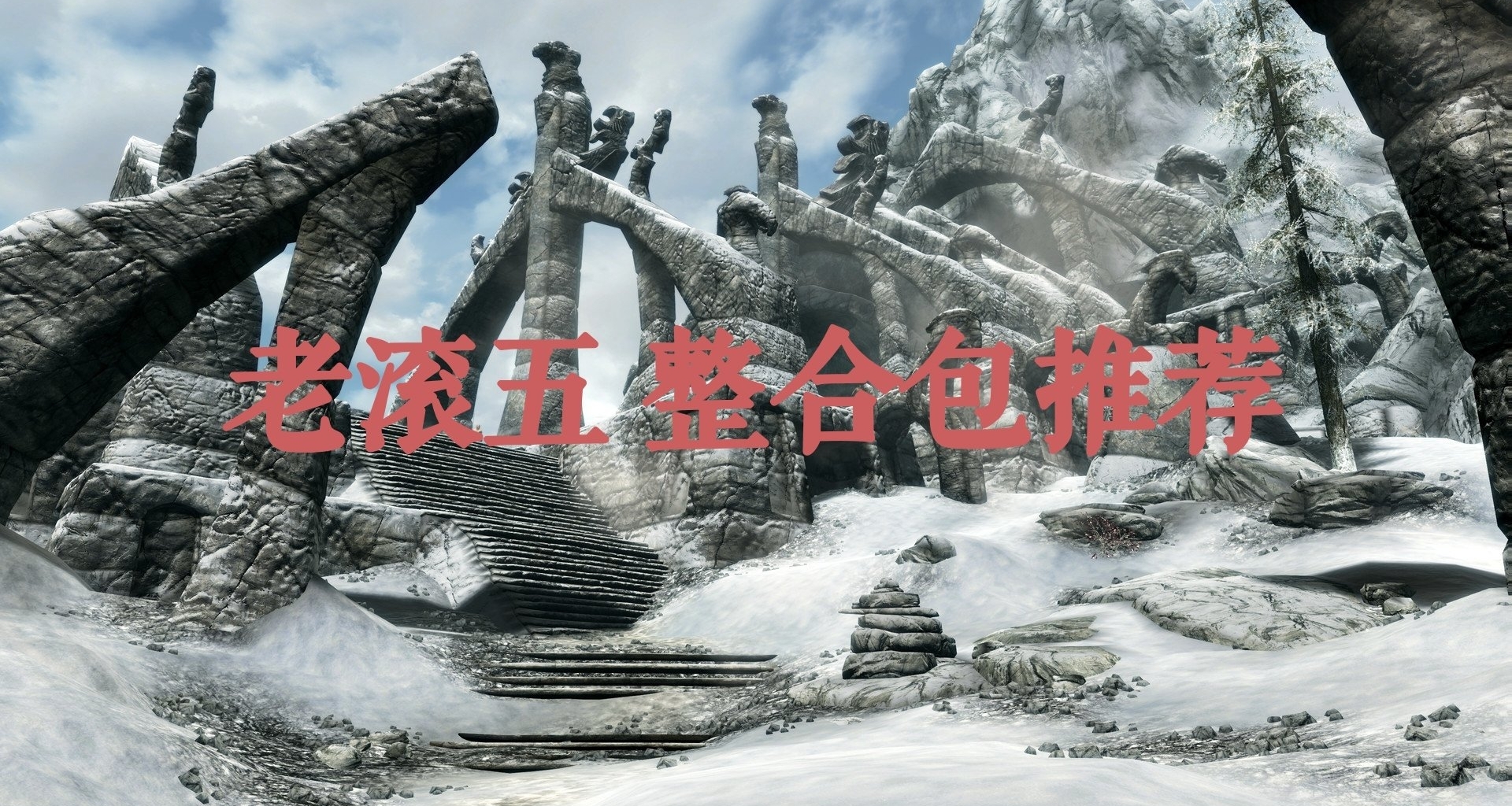 老滚五I新手整合包推荐（主力与烽火）