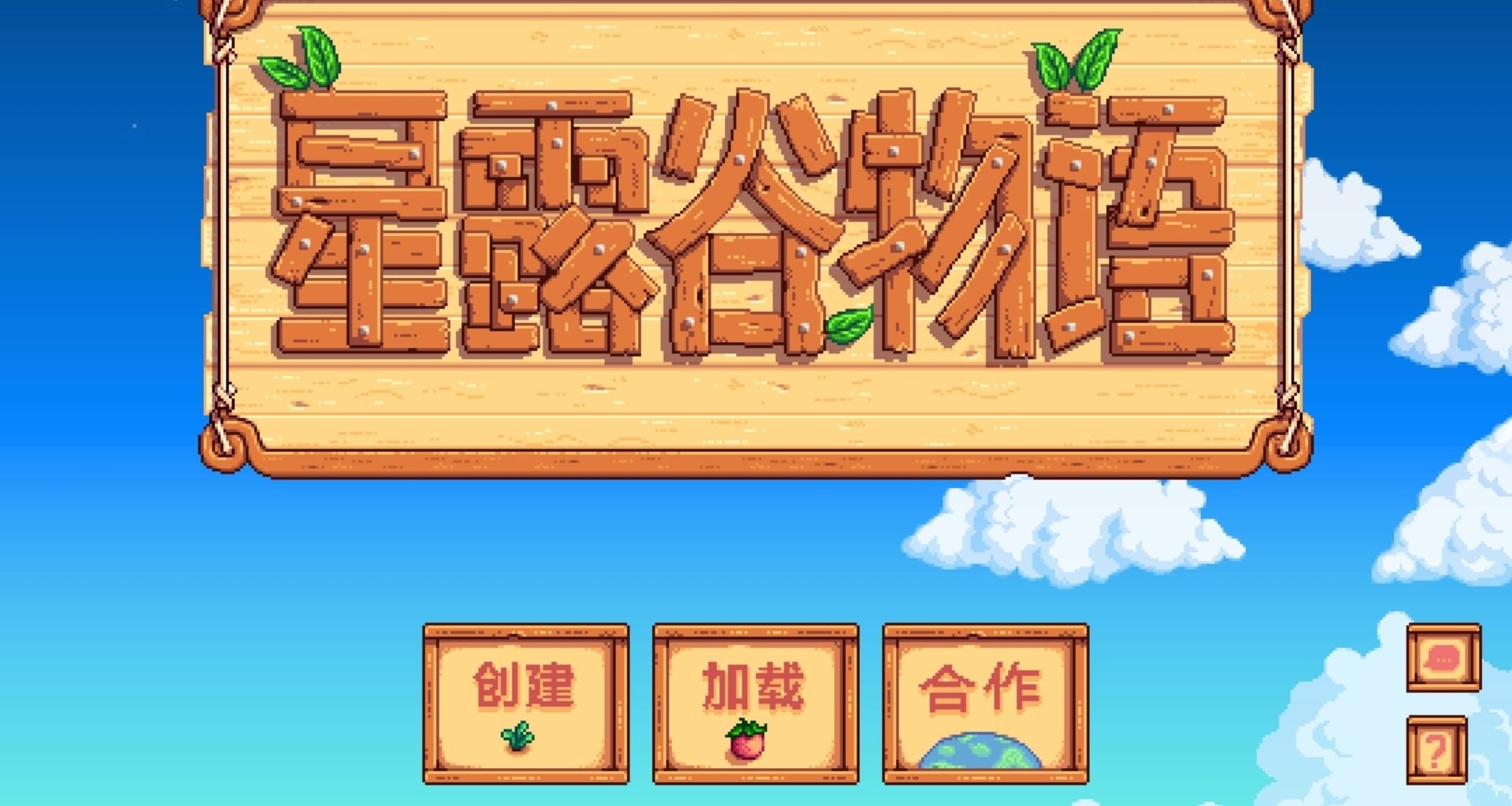 手机版星露谷物语也能联机？还能和电脑联机？