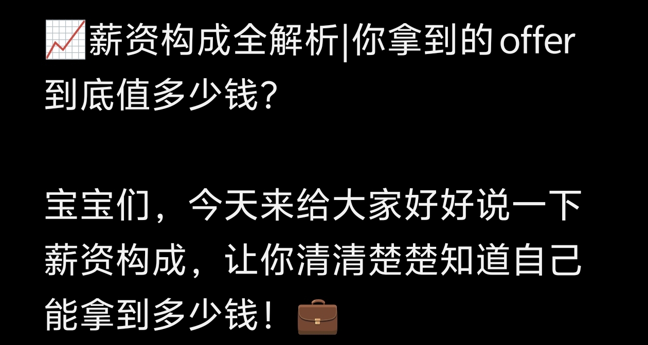 青年大學習，一文看懂薪資構成，校招總包怎麼算！