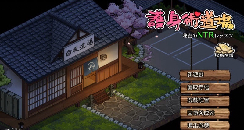 《护身术道场》秘密NTR课Ver1.9.30.01.03新年版