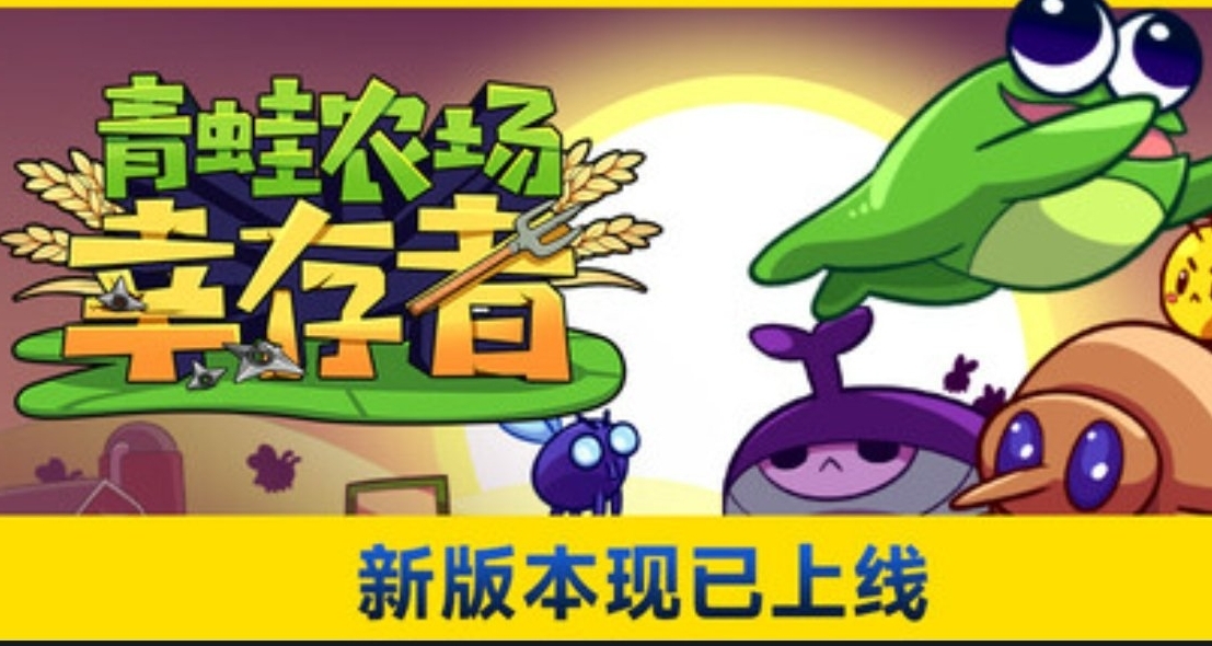 可以釣魚、採礦、種田的類倖存者遊戲？青蛙農場參上！