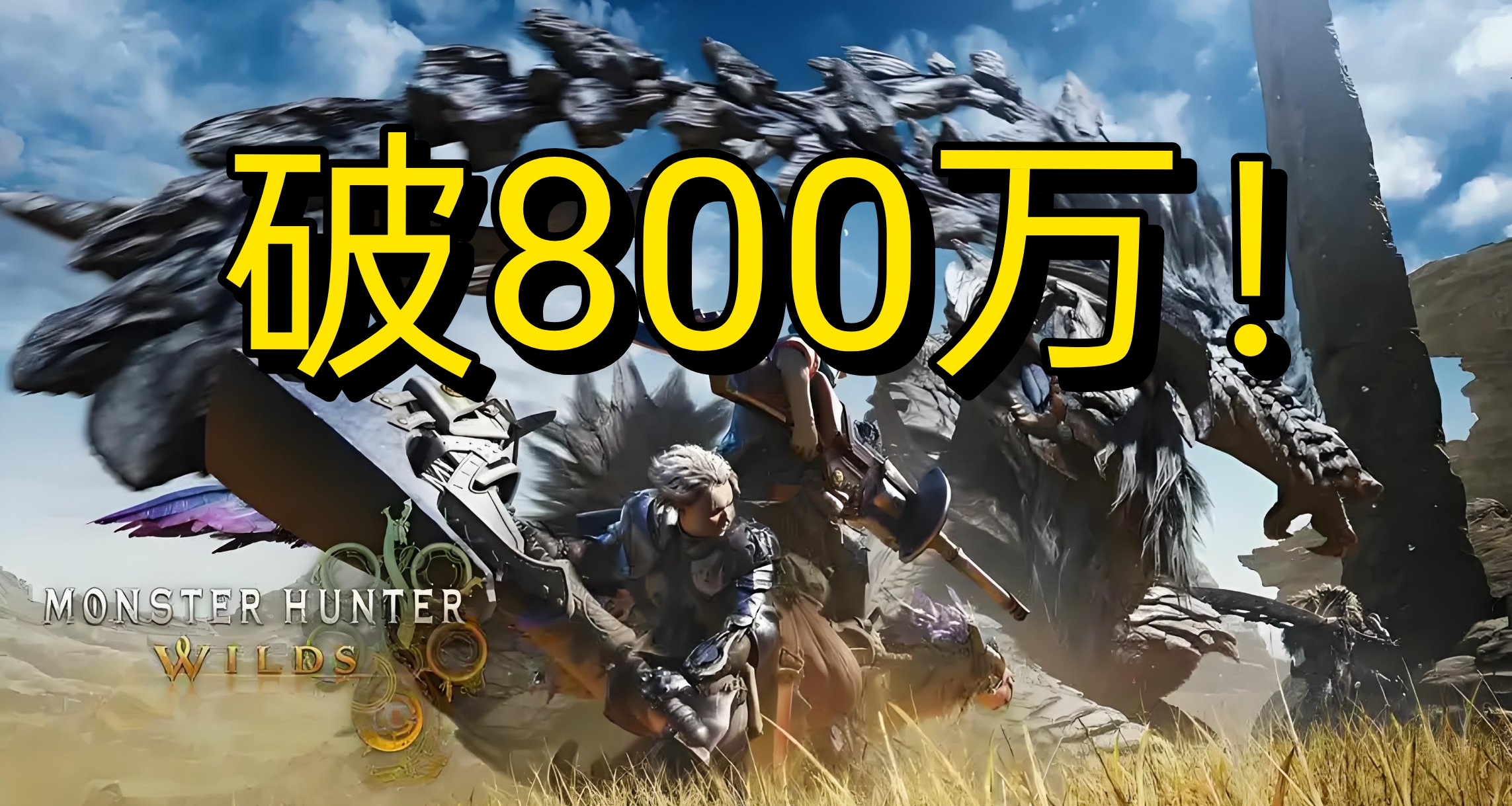 仅三天破800万份！《怪猎：荒野》销量创卡普空新纪录